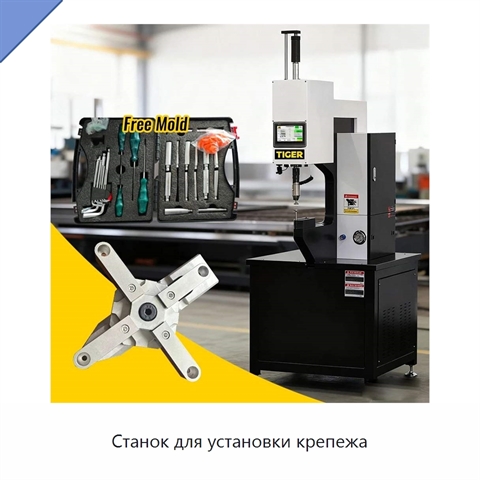 Станок для установки крепежа