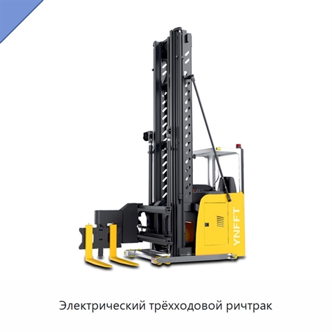 Электрический трёхходовой ричтрак