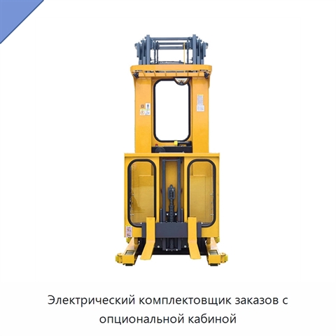 Электрический комплектовщик заказов с опциональной кабиной