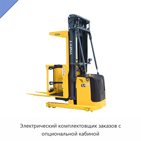 Электрический комплектовщик заказов с опциональной кабиной