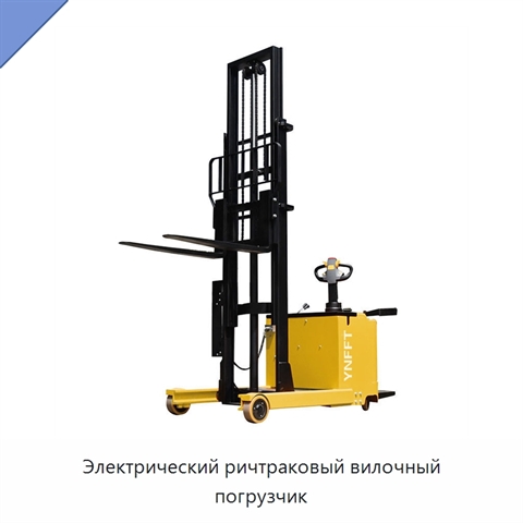 Электрический ричтраковый вилочный погрузчик