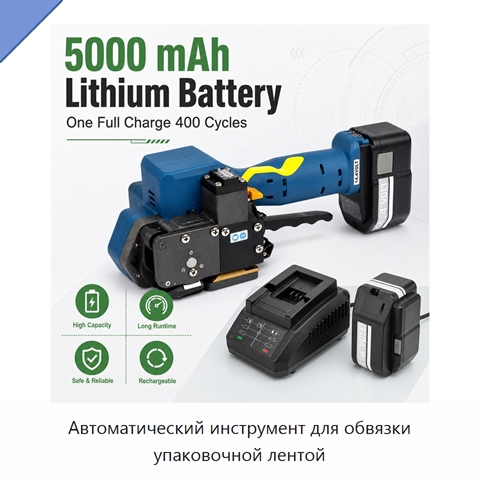 Автоматический инструмент для обвязки упаковочной лентой