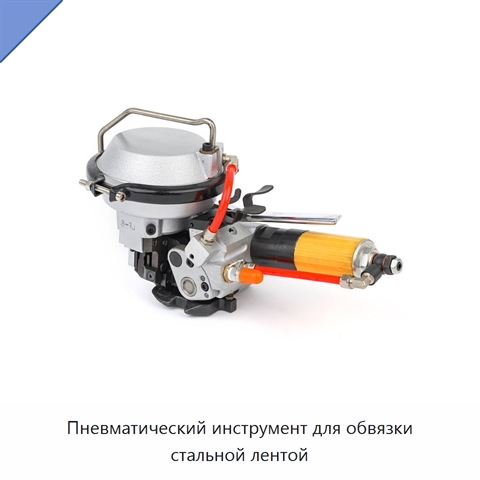 Пневматический инструмент для обвязки стальной лентой