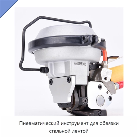 Пневматический инструмент для обвязки стальной лентой