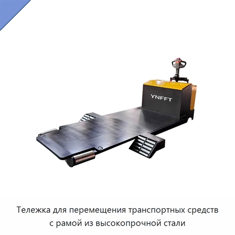 Тележка для перемещения транспортных средств с рамой из высокопрочной стали