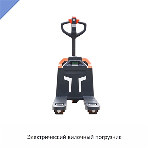 Электрический вилочный погрузчик