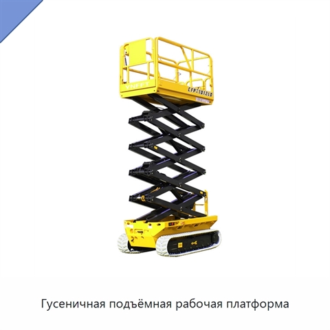 Гусеничная подъёмная рабочая платформа