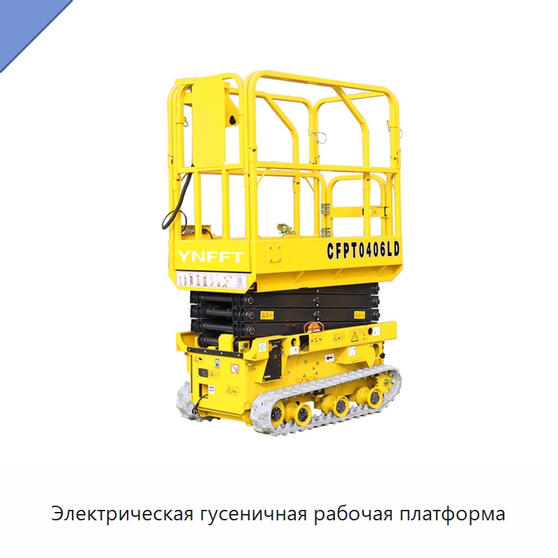 Электрическая гусеничная рабочая платформа — Электротали