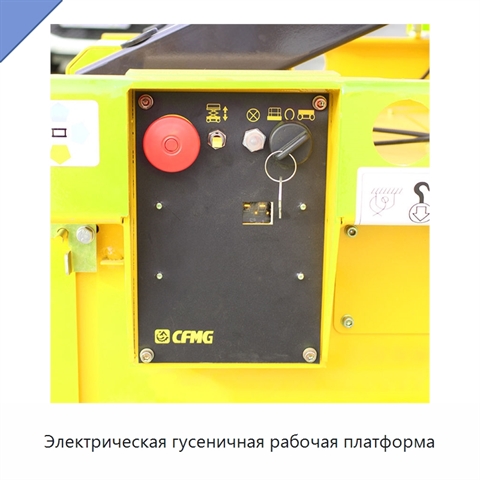 Электрическая гусеничная рабочая платформа