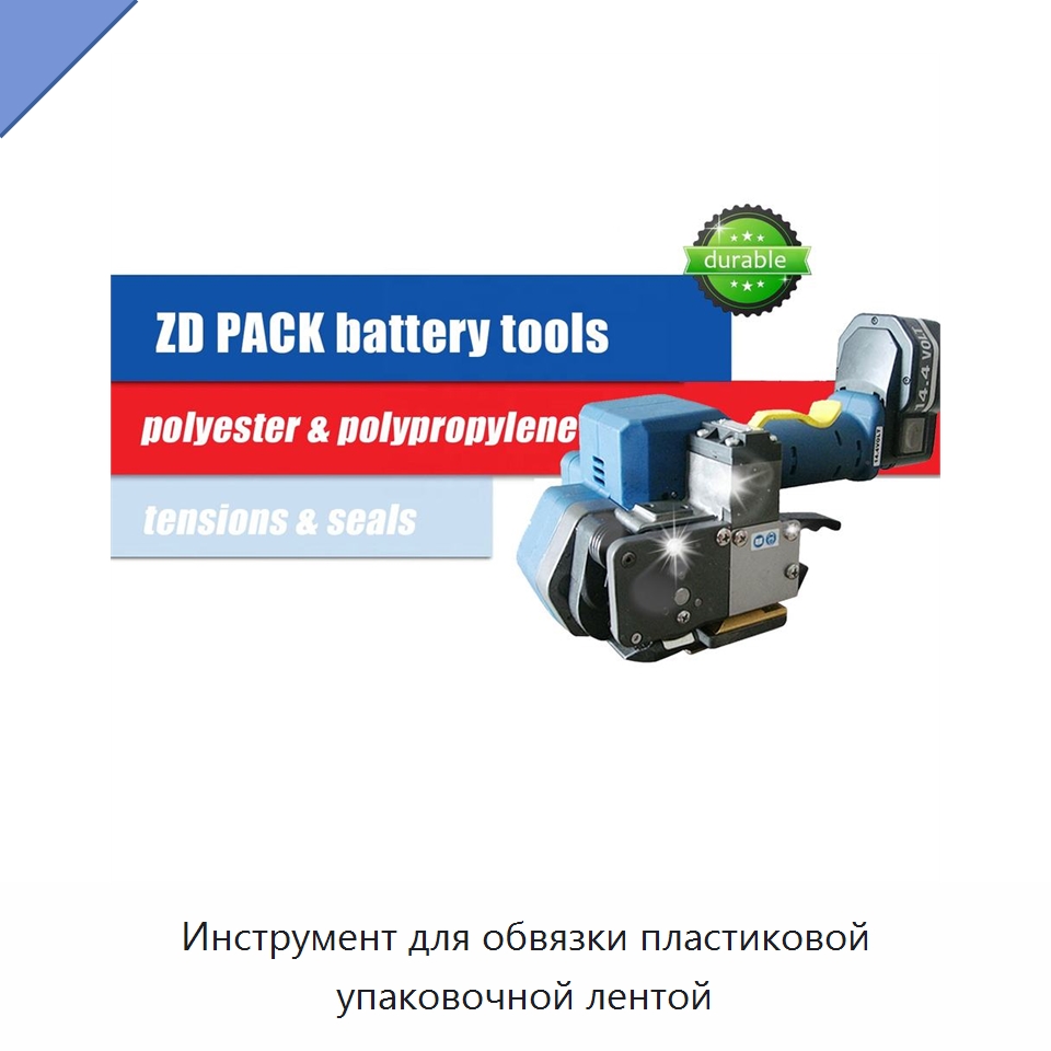Инструмент для обвязки пластиковой упаковочной лентой
