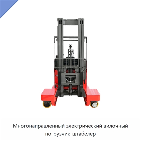 Многонаправленный электрический вилочный погрузчик-штабелер