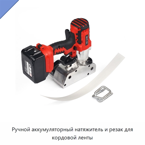 Ручной аккумуляторный натяжитель и резак для кордовой ленты