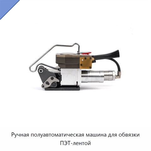 Ручная полуавтоматическая машина для обвязки ПЭТ-лентой
