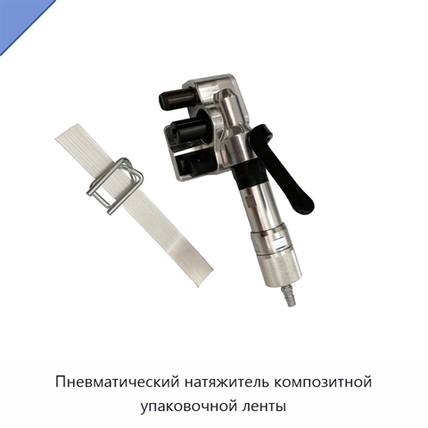 Пневматический натяжитель композитной упаковочной ленты