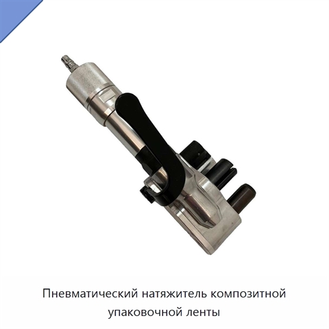 Пневматический натяжитель композитной упаковочной ленты