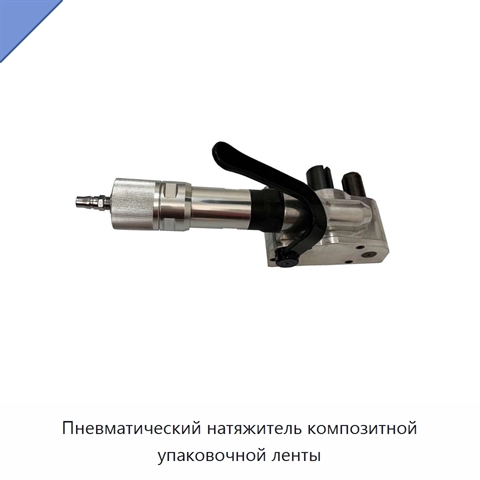 Пневматический натяжитель композитной упаковочной ленты