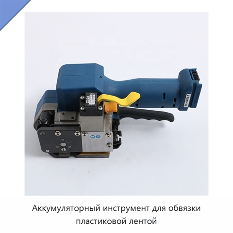 Аккумуляторный инструмент для обвязки пластиковой лентой