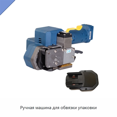 Ручная машина для обвязки упаковки