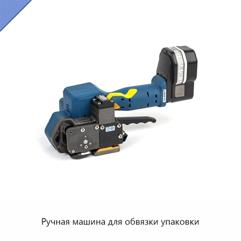 Ручная машина для обвязки упаковки