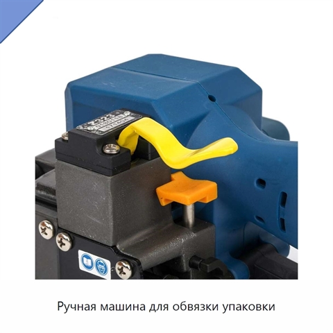Ручная машина для обвязки упаковки