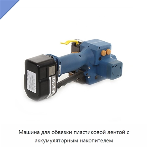 Машина для обвязки пластиковой лентой с аккумуляторным накопителем