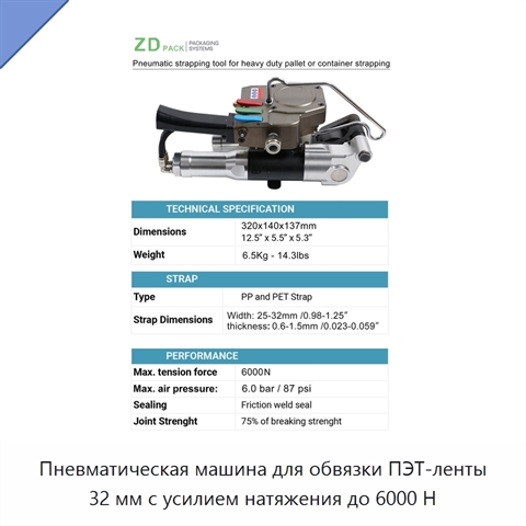 Пневматическая машина для обвязки ПЭТ-ленты 32 мм с усилием натяжения до 6000 Н