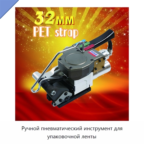 Ручной пневматический инструмент для упаковочной ленты