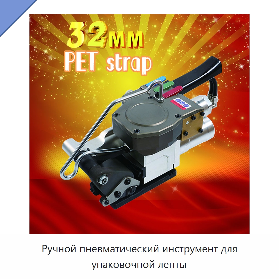 Ручной пневматический инструмент для упаковочной ленты — Обвязочные машины