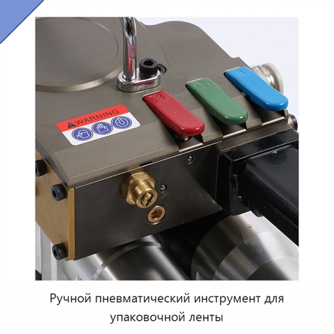 Ручной пневматический инструмент для упаковочной ленты