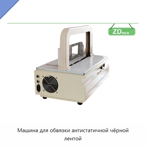 Машина для обвязки антистатичной чёрной лентой