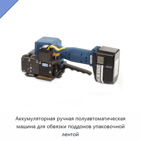 Аккумуляторная ручная полуавтоматическая машина для обвязки поддонов упаковочной лентой