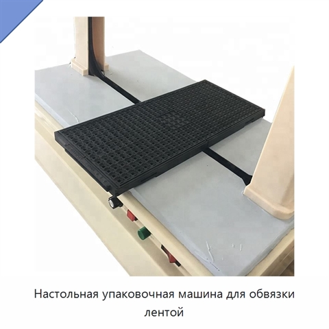 Настольная упаковочная машина для обвязки лентой