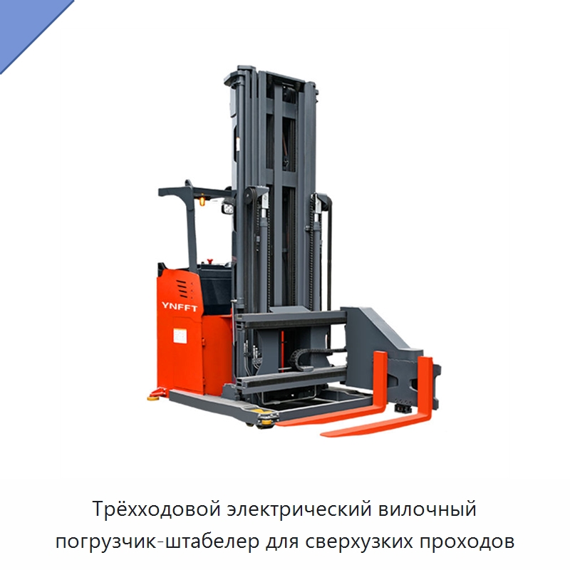 Трёхходовой электрический вилочный погрузчик-штабелер для сверхузких проходов — Вилочные погрузчики