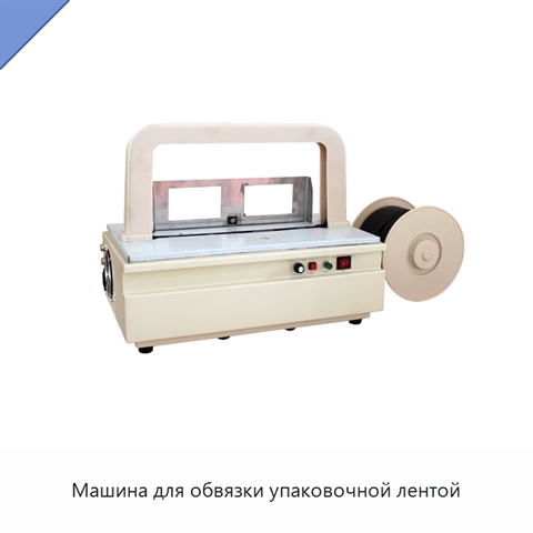Машина для обвязки упаковочной лентой