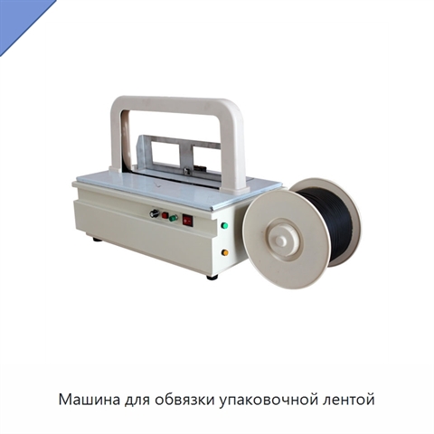 Машина для обвязки упаковочной лентой