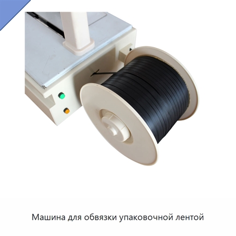 Машина для обвязки упаковочной лентой