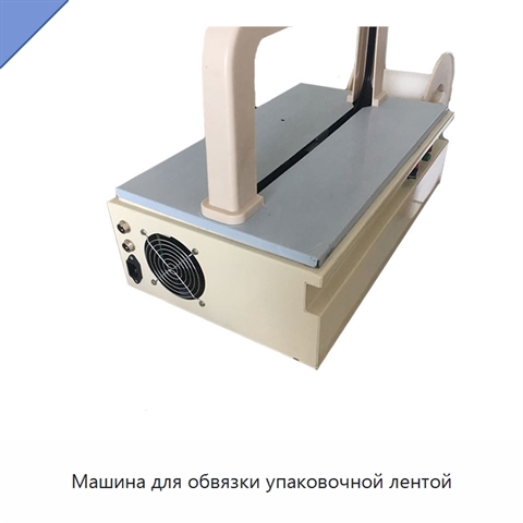 Машина для обвязки упаковочной лентой