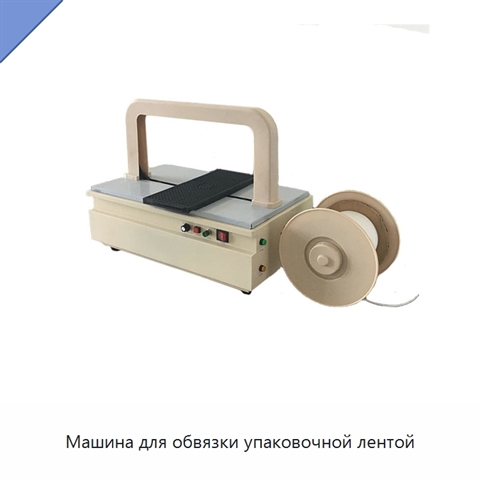 Машина для обвязки упаковочной лентой