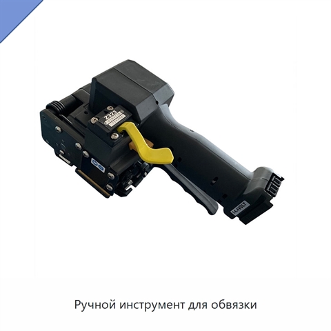 Ручной инструмент для обвязки