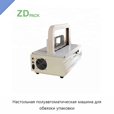 Настольная полуавтоматическая машина для обвязки упаковки