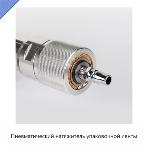 Пневматический натяжитель упаковочной ленты