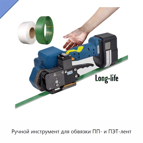 Ручной инструмент для обвязки ПП- и ПЭТ-лент