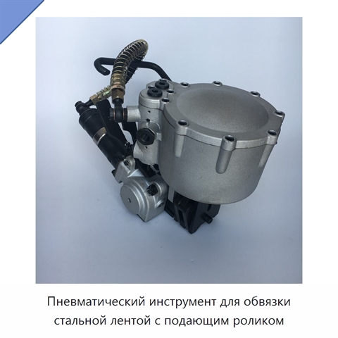 Пневматический инструмент для обвязки стальной лентой с подающим роликом