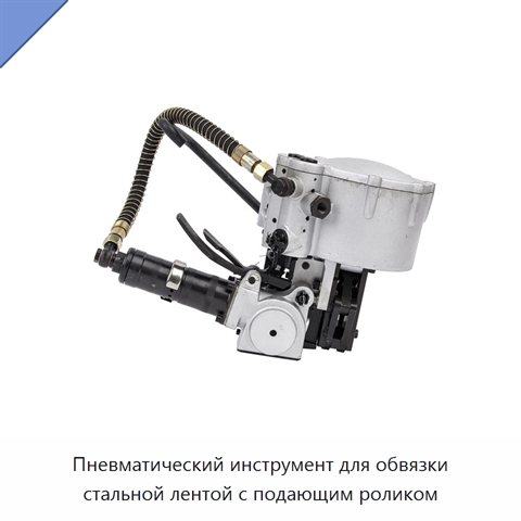Пневматический инструмент для обвязки стальной лентой с подающим роликом