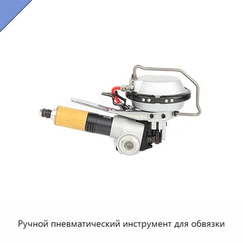 Ручной пневматический инструмент для обвязки