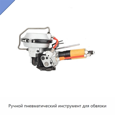 Ручной пневматический инструмент для обвязки