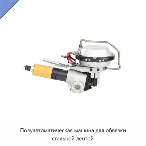Полуавтоматическая машина для обвязки стальной лентой