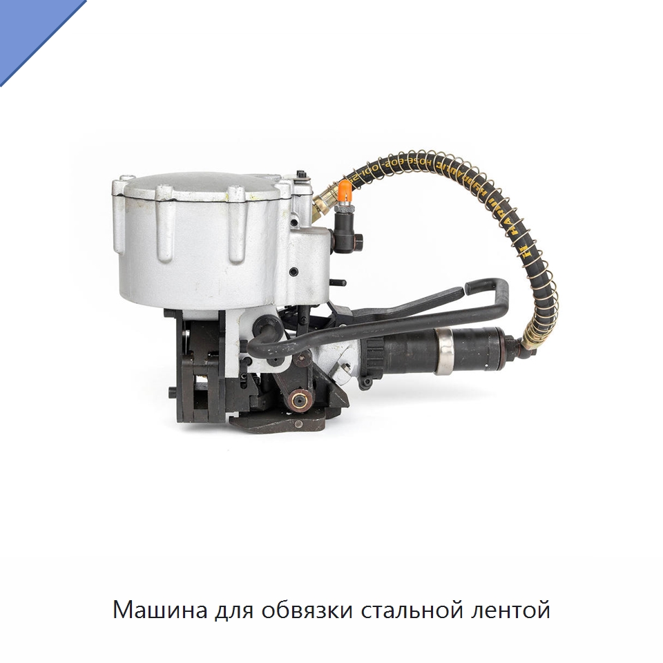 Машина для обвязки стальной лентой — Обвязочные машины