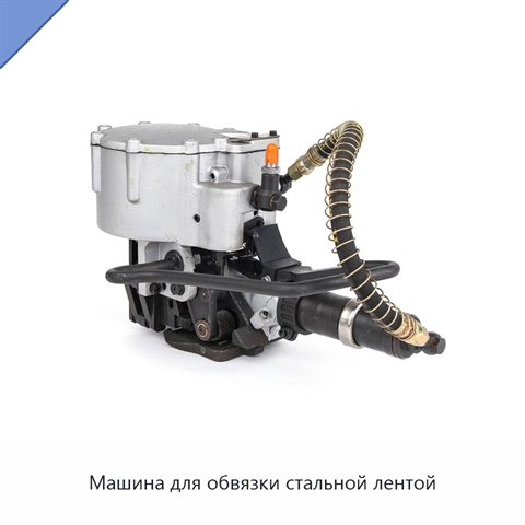 Машина для обвязки стальной лентой