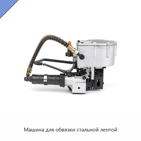 Машина для обвязки стальной лентой